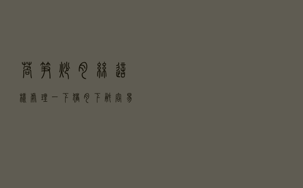 莴笋炒肉丝，这样处理一下，猪肉下锅容易炒散，更加嫩滑