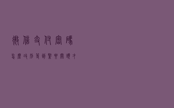 微信支付密码怎么改？别等到紧要关头才上心