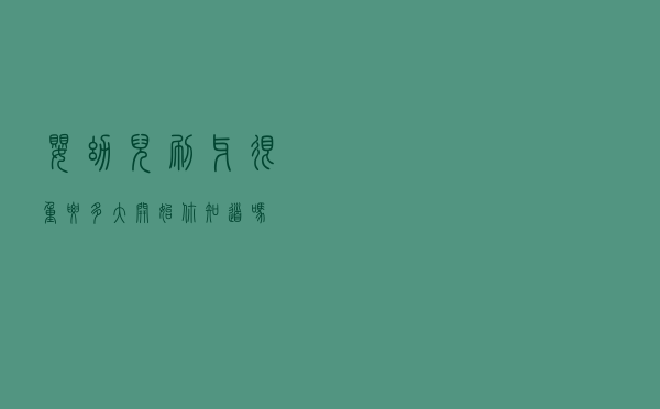 婴幼儿刷牙很重要 多大开始你知道吗