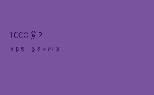 1000万2分利息一年多少钱（4万一分利息一年多少钱）