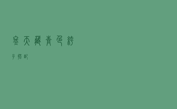 冬天藏青色裤子搭配