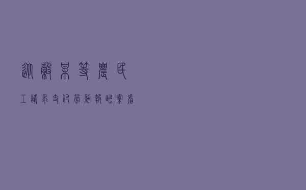 从谷某等农民工请求支付劳动报酬案看人民调解发挥的作用