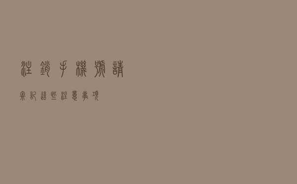 注销手机号 请牢记这些注意事项~