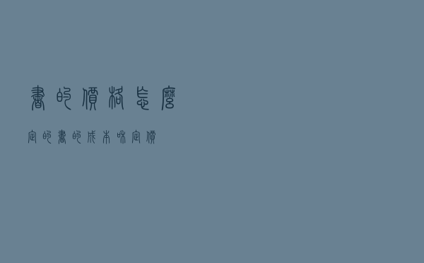书的价格怎么定的 - 书的成本和定价
