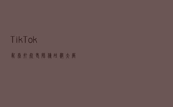 TikTok 乱拳打死老师傅：硅谷大厂还在发论文，它产品已经上线了