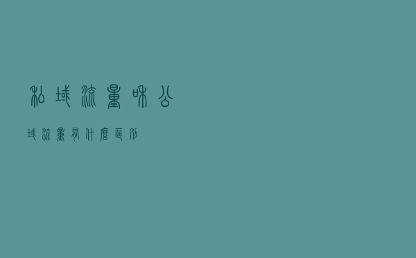 私域流量和公域流量有什么区别？