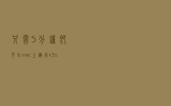 只需5分钟！即可在mac上运行k3s