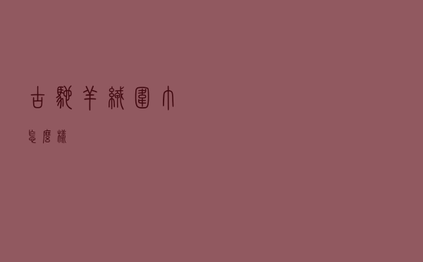 古驰羊绒围巾怎么样
