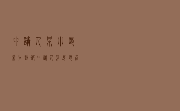 申请人某小区业主对被申请人某房地产公司就房屋买卖合同纠纷提起仲裁案