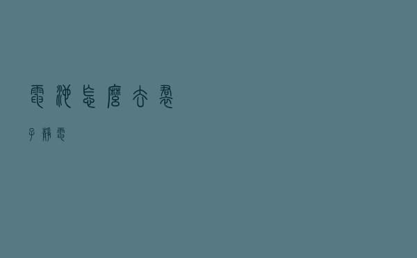 电池怎么去裙子静电