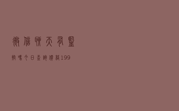 微信聊天有监控吗「今日查询价格1996元」
