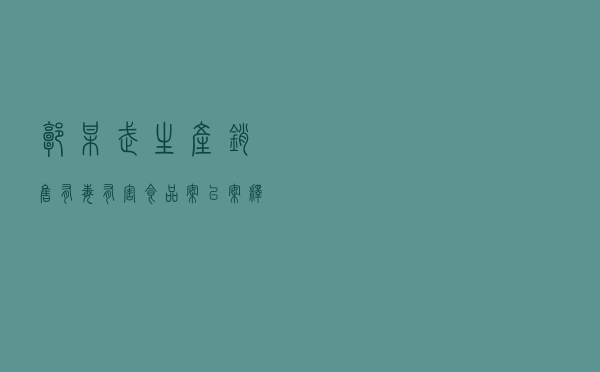 郭某武生产、销售有毒有害食品案以案释法