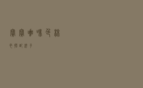 宝宝咖啡色棉衣搭配裤子