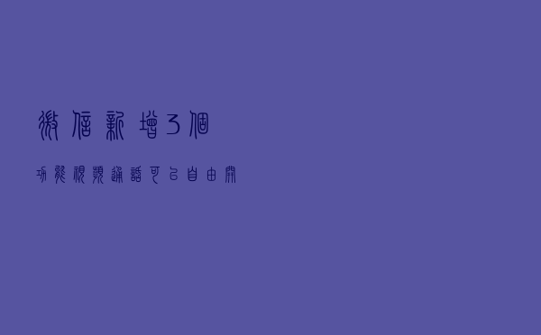 微信新增3个功能，视频通话可以自由开关摄像头了