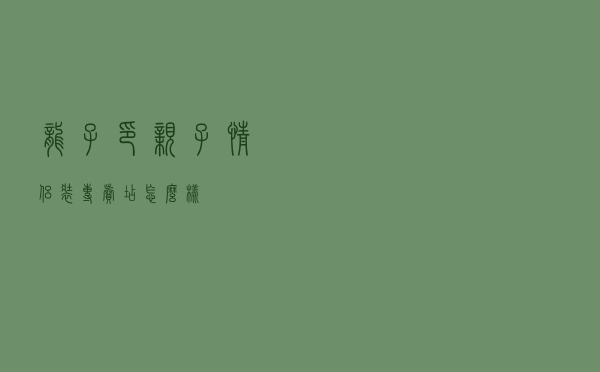 龙子印亲子情侣装专卖店怎么样