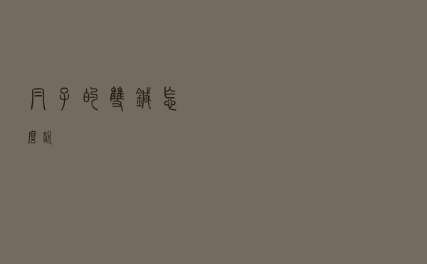 帽子的双针怎么说