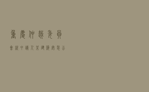 重庆仲裁委员会就申请人某建筑公司对被申请人某中学建设工程施工合同纠纷进行仲裁案