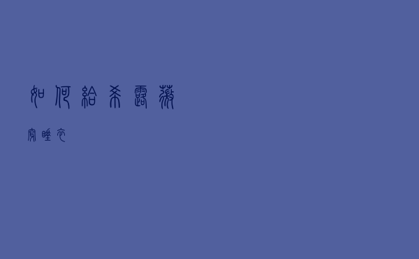 如何给希露薇穿睡衣