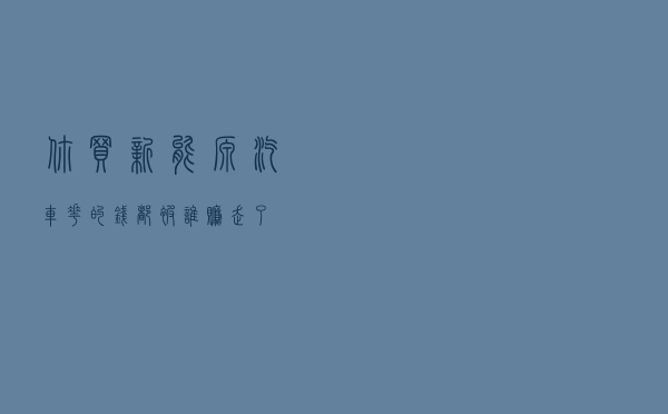 你买新能源汽车花的钱，都被谁赚走了？