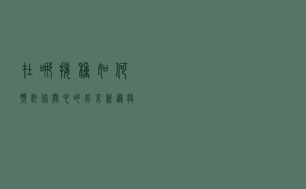 在哪接种？如何预约？你关心的北京新冠疫苗接种22个问题都在这