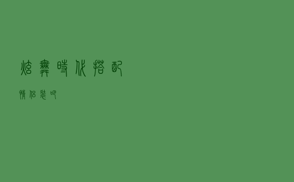 炫舞时代搭配情侣装吧