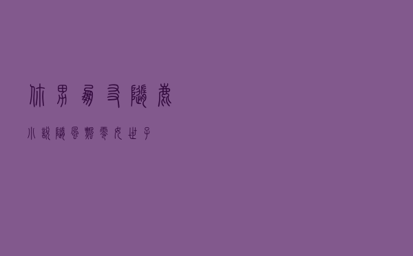 你男朋友随鹿小说（随风飘零 女世子）