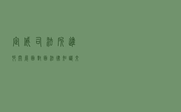 定威司法所进村开展“面对面”法律知识交流活动
