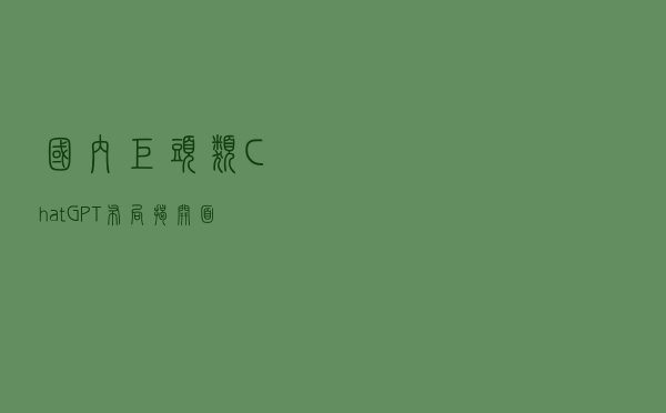 国内巨头类ChatGPT布局揭开面纱，百度阿里京东谁能拔头筹