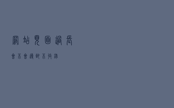 网站页面过长会不会导致不收录