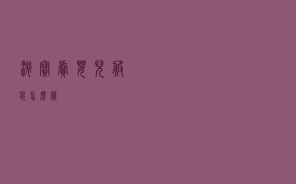 淘宝卖婴儿服装怎么样