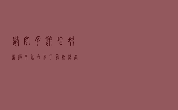 数字月饼啥“味道”？摸不着、吃不了，有些还高达10万元