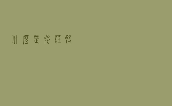 什么是强庄股