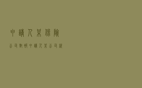 申请人某保险公司对被申请人某公司就代位求偿权纠纷提起仲裁案