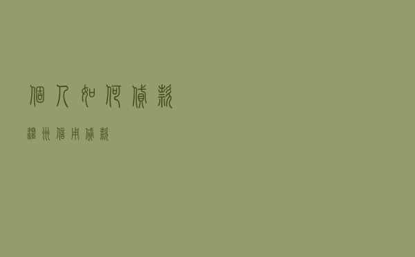 个人如何贷款 温州 「信用贷款」