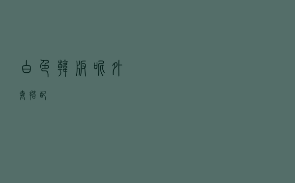白色韩版呢外套搭配