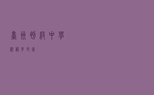 台州初级中学校服多少钱