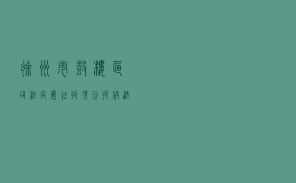徐州市鼓楼区司法局为征收项目提供法律保障
