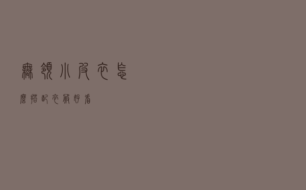 无领小皮衣怎么搭配衣服好看