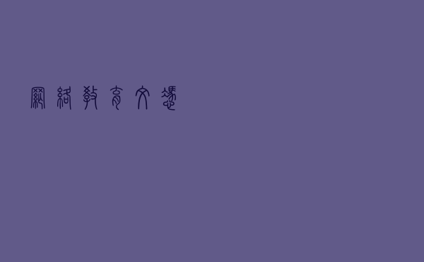 网络教育文凭