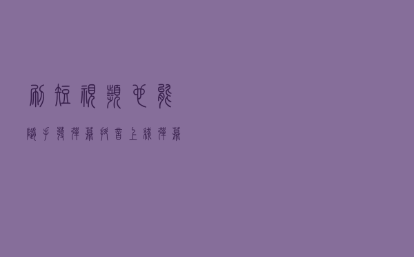 刷短视频也能随手发弹幕？抖音上线弹幕功能 快来试试