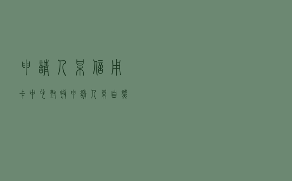 申请人某信用卡中心对被申请人某自然人邓某就信用卡纠纷提起仲裁案