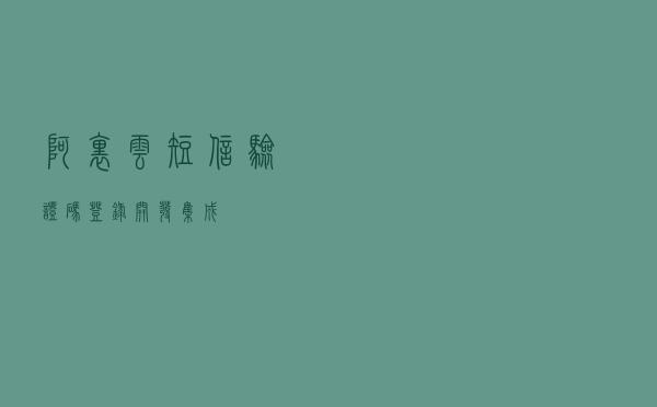 阿里云短信验证码登录开发集成 阿里云短信验证码登录开发集成