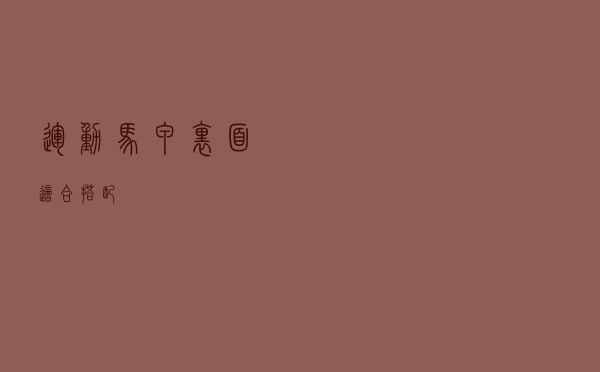 运动马甲里面适合搭配