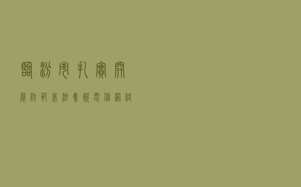 临汾市扎实开展防范非法集资、电信网络诈骗集中宣传活动