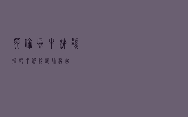 英伦风牛津鞋搭配牛仔裤让你潮起