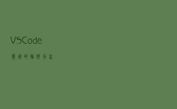 VS Code常用的插件分享
