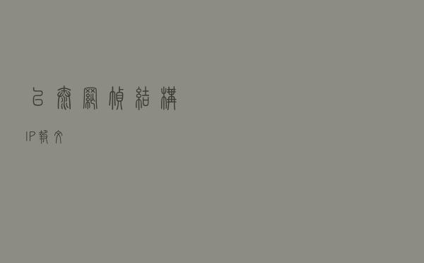 以太网帧结构、IP 报文
