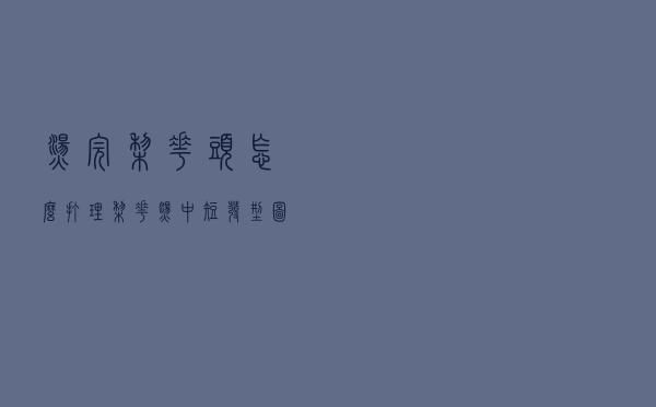 烫完梨花头怎么打理（梨花烫中短发型图片）