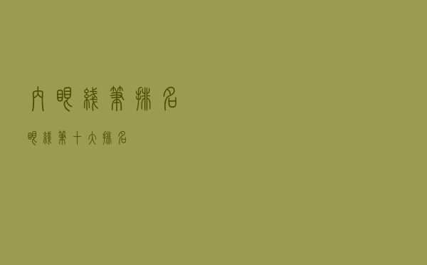内眼线笔排名（眼线笔十大排名）