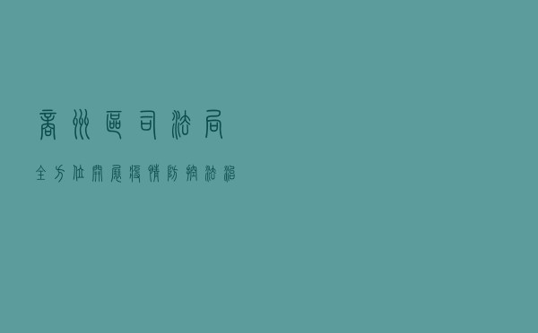 商州区司法局全方位开展疫情防控法治宣传活动